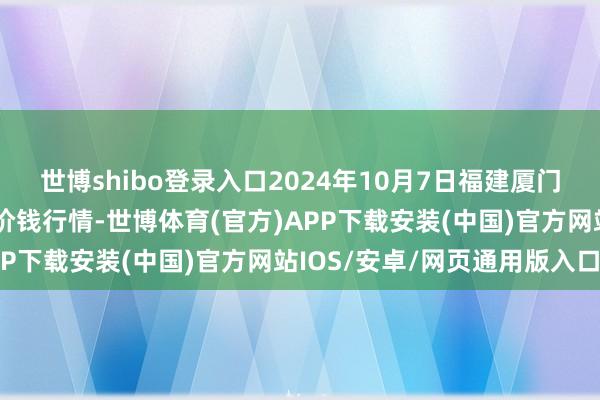 世博shibo登录入口2024年10月7日福建厦门同安闽南果蔬批发商场价钱行情-世博体育(官方)APP下载安装(中国)官方网站IOS/安卓/网页通用版入口