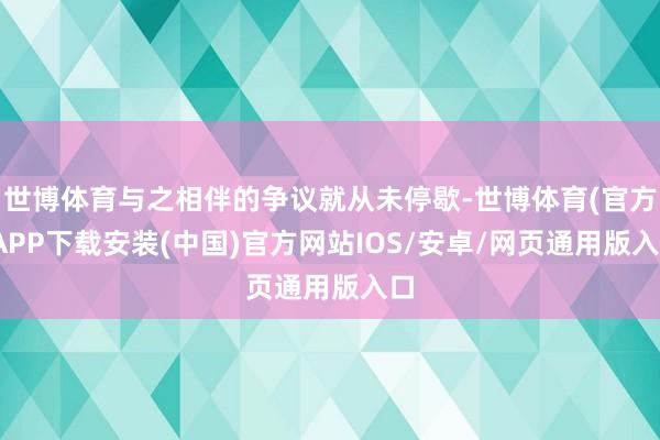 世博体育与之相伴的争议就从未停歇-世博体育(官方)APP下载安装(中国)官方网站IOS/安卓/网页通用版入口