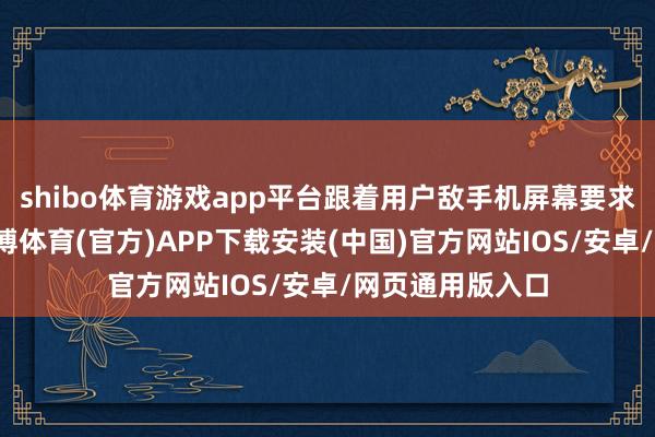 shibo体育游戏app平台跟着用户敌手机屏幕要求的日益提高-世博体育(官方)APP下载安装(中国)官方网站IOS/安卓/网页通用版入口