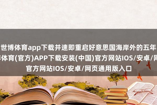 世博体育app下载并速即重启好意思国海岸外的五年钻探规画-世博体育(官方)APP下载安装(中国)官方网站IOS/安卓/网页通用版入口