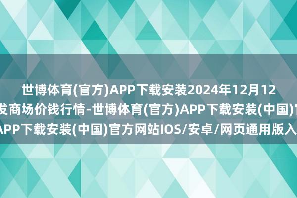 世博体育(官方)APP下载安装2024年12月12日山东金乡大蒜专科批发商场价钱行情-世博体育(官方)APP下载安装(中国)官方网站IOS/安卓/网页通用版入口