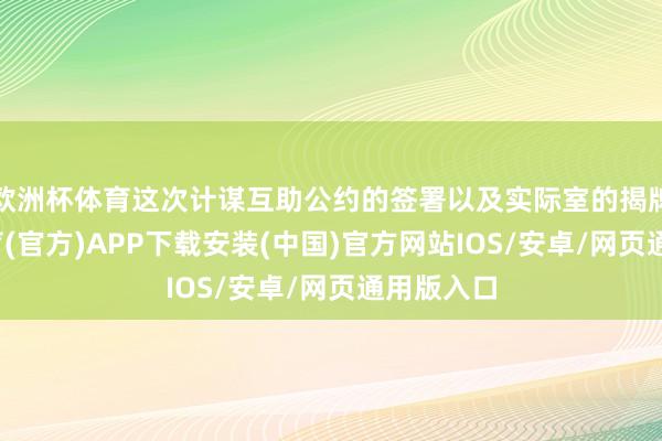 欧洲杯体育这次计谋互助公约的签署以及实际室的揭牌-世博体育(官方)APP下载安装(中国)官方网站IOS/安卓/网页通用版入口