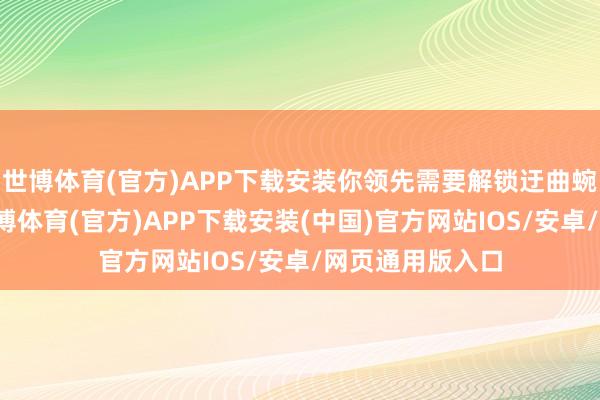 世博体育(官方)APP下载安装你领先需要解锁迂曲蜿变幼龙坐骑-世博体育(官方)APP下载安装(中国)官方网站IOS/安卓/网页通用版入口