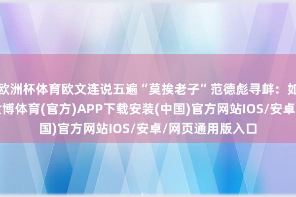 欧洲杯体育欧文连说五遍“莫挨老子”范德彪寻衅：如何？浓眉笑尿-世博体育(官方)APP下载安装(中国)官方网站IOS/安卓/网页通用版入口