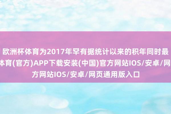 欧洲杯体育为2017年罕有据统计以来的积年同时最高水平-世博体育(官方)APP下载安装(中国)官方网站IOS/安卓/网页通用版入口